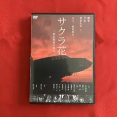 サクラ花 桜花最後の特攻 DVD