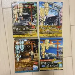 神様の御用人 1-4巻セット