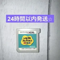 ニンテンドー　3DS トモダチコレクション新生活　任天堂
