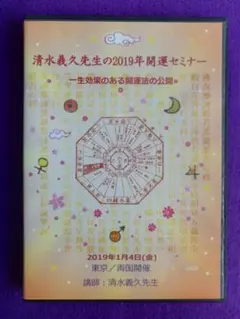清水義久先生の2019年 開運セミナー DVD 商品説明必読