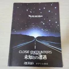 未知との遭遇　映画パンフレット