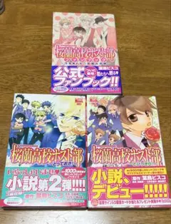桜蘭高校ホスト部 ファンブック 小説3冊セット