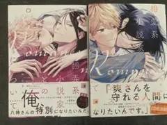 翻弄系小説家とのロマンスについて 相愛系小説家とのロマンスについて