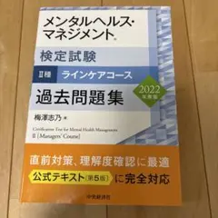 メンタルヘルス・マネジメント検定試験2種ラインケアコース過去問題集 2022年…
