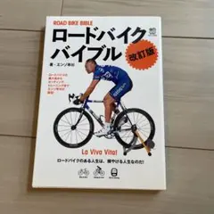 ロードバイクバイブル ロードがもっとわかる!丸ごとわかる!