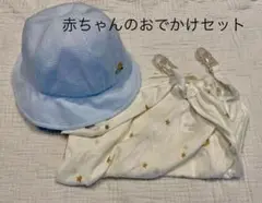 familiarベビー帽子&ベビーカー抱っこ紐ケープのおでかけセット