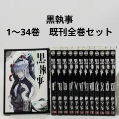 黒執事 全巻セット 1〜34巻　既刊全巻セット