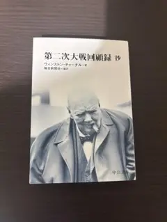 第二次大戦回顧録 全21巻セット 第二次大戦回顧録 全21巻セット - メルカリ