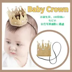 ベビークラウン　王冠 ティアラ ゴールド 記念撮影 誕生日　ハーフバースデー