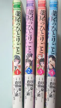 匿名配送 薬屋のひとりごと 1～4巻 単行本