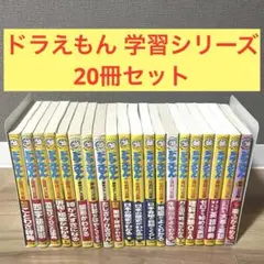 【20冊セット】ドラえもん　学習シリーズ　国語　算数　社会　理科　英語　音楽