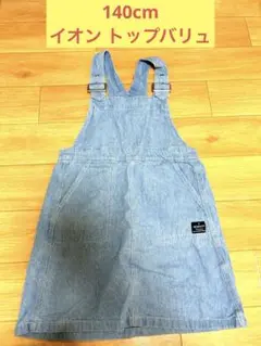 140cm 女児　オーバーオールスカート　デニム　イオン　トップバリュ