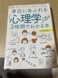 身近にあふれる「心理学」が3時間でわかる本