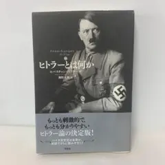 ヒトラーとは何か 新訳　4-C-1926