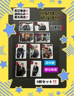 公式写真 SixTONES 田中樹 SexyZone 菊池風磨 9点セット‼️