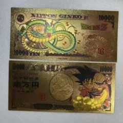 ドラゴンボールZ 金箔 10,000円札神龍と孫悟空、2枚セット激レア