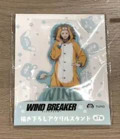 WIND BREAKER 描き下ろし アクリルスタンド 梅宮一