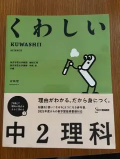 くわしい 中2 理科　文英堂