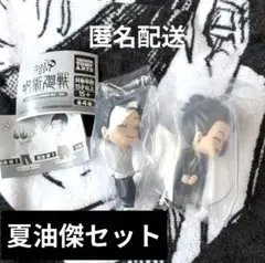 こっちむいてFig 呪術廻戦　壊玉・玉折　夏油傑セット