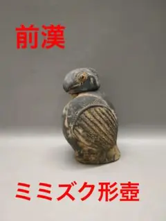 匿名配送❣️前漢 黒陶鴟鴞形壺 みみずく俑 陶芸 骨董品 美術品 陶器