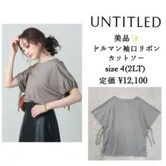 美品✨UNTITLED ドルマン　袖口リボン　カットソー　4 大きいサイズ
