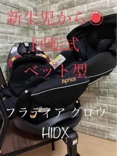 チャイルドシート 新生児から回転式フラディア グロウ HIDX(ハイデラックス)