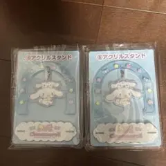 シナモロール アクリルスタンド 2個セット　一番くじ