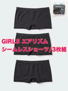 【新品未開封】UNIQLO GIRLS エアリズムシームレスショーツ 3枚セット