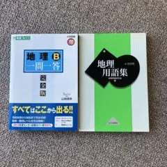 地理B一問一答 : 完全版 地理用語集