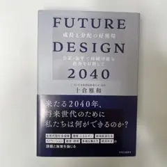 FUTURE DESIGN 2040 : 成長と分配の好循環 公正・公平で持続…