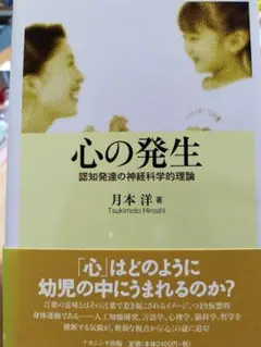心の発生 月本洋著