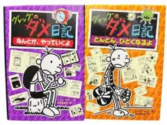 2冊セット グレッグのダメ日記―なんとか、やっていくよ どんどん、ひどくなるよ