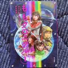 ももクロニクル ①
