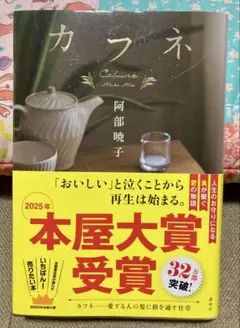カフネ　　阿部暁子