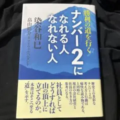 勝利の道を行く ナンバー2になれる人 なれない人