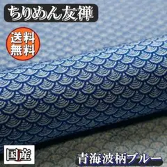 送料無料 レーヨン ちりめん 友禅 生地 1m 青海波柄 ブルー 手芸 L93