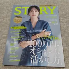 STORY 2025 2月号 　100万円のオシャレな活かし方