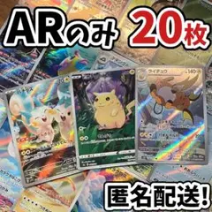 早い者勝ち ポケモンカード AR 20枚 光り物 まとめ売り 引退品 N510