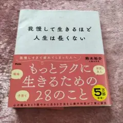 我慢して生きるほど人生は長くない