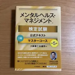 メンタルヘルス・マネジメント検定試験公式テキスト1種マスターコース