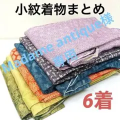 小紋 着物 正絹 6着 まとめ売り 998