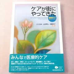 ケアが街にやってきた