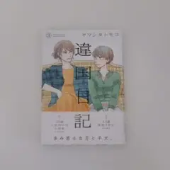 違国日記 3 / ヤマシタトモコ