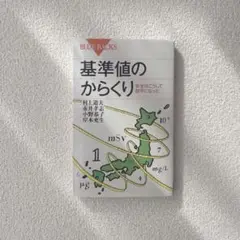 基準値のからくり 安全はこうして数字になった