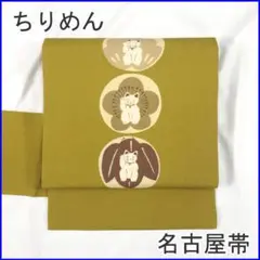 210mn7◇ちりめん 名古屋帯 招き猫丸文 松竹梅◇美品