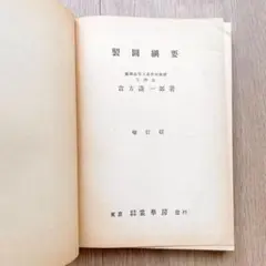 製図綱要　吉方謙一郎　古書　裳華房