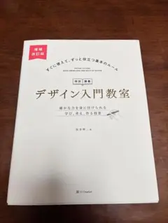 デザイン入門教室 増補改訂版