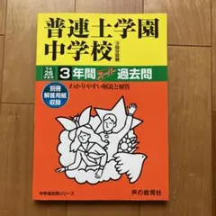 普連土学園中学校3年間スーパー過去問　平成26年度用
