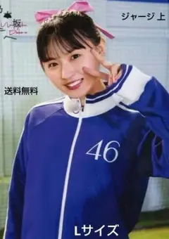 掛橋沙耶香　未使用　ジャージ　上　サイズL　乃木坂46 乃木坂46 OFFICIAL WEB SHOP | 乃木坂46 グッズ通販サイト