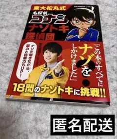 東大松丸式 名探偵コナン ナゾトキ探偵団 ゲームブック